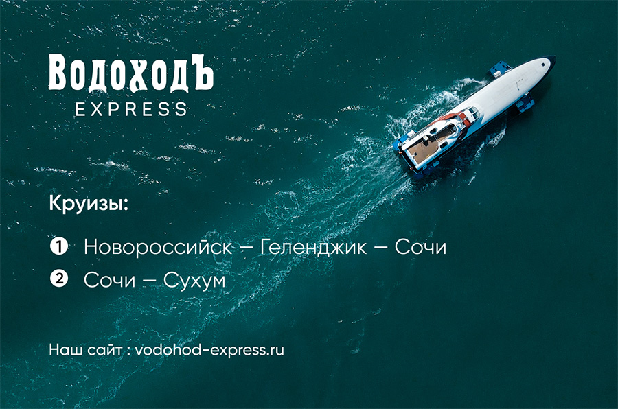 ВодоходЪ Express